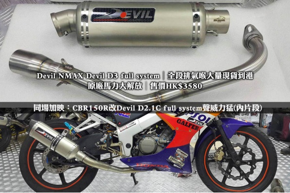 Devil NMAX Devil D3 full system│全段排氣喉大量現貨到港│原廠馬力大解放│售價HK$3580