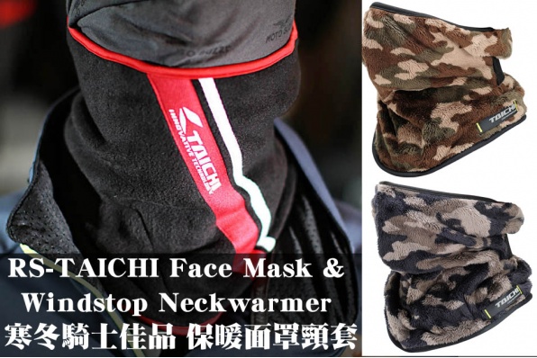 RS-TAICHI Face Mask & Windstop Neckwarmer 寒冬騎士佳品 保暖面罩頸套