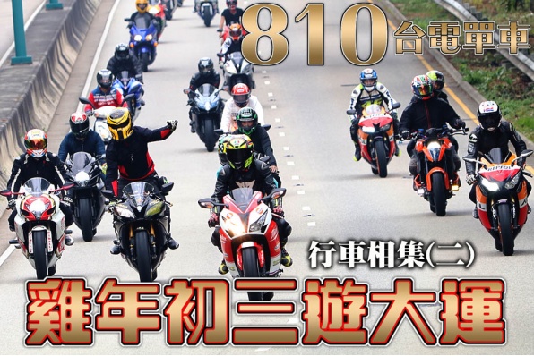 2017雞年初三行大運 － 行車相集(二)