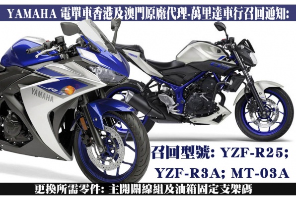 YAMAHA 萬里達車行召回通知:YZF-R25; YZF-R3A; MT-03A