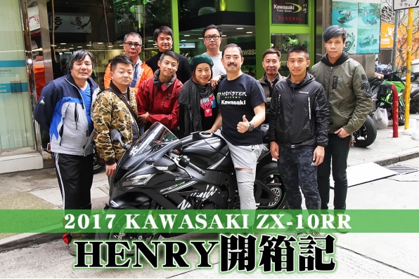 2017 KAWASAKI ZX-10RR│HENRY開箱記