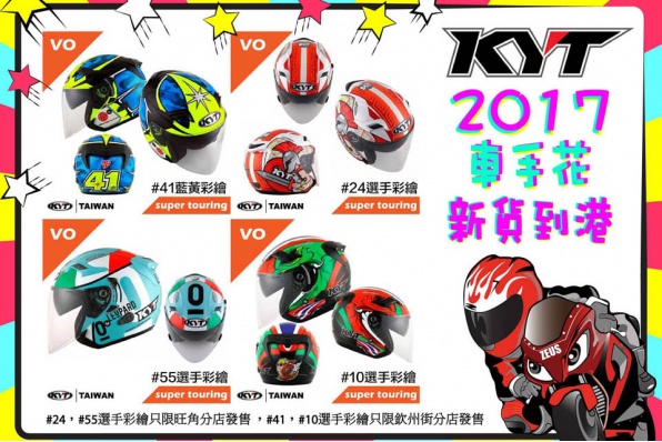 2017 KYT 車手花新貨到港 - 利力