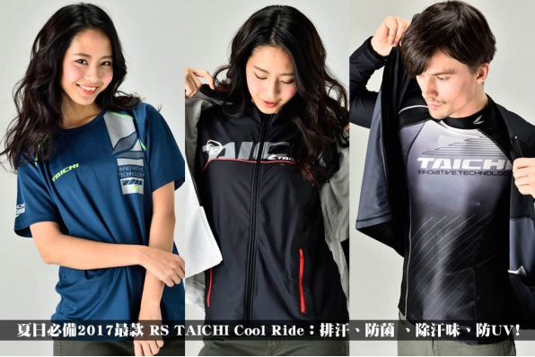 夏日涼品2017最款 RS TAICHI Cool Ride:排汗、防菌 、除汗味、防UV﹗