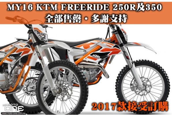 MY16 KTM FREERIDE 250R及350 全部售罄‧多謝支持 - 2017款接受訂購
