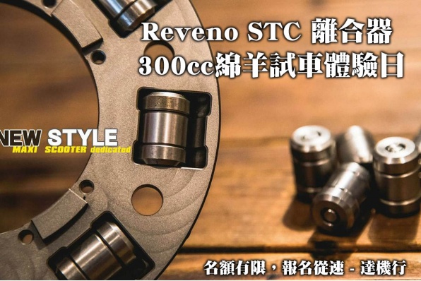 Reveno STC 離合器 300cc綿羊試車體驗日│6月25日舉行│名額有限,報名從速│達機行
