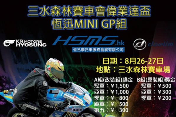 恆迅Mini GP 又黎喇!8月26-27日佛山三水賽車場將舉行 - 現正接受報名