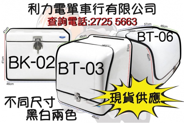 實用推介│電單車纖維箱│收納量之冠│利力電單車行