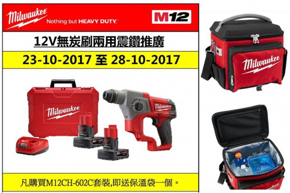 MILWAUKEE 12V無炭刷兩用震鑽推廣 - 優惠期：2017年10月23日至28日