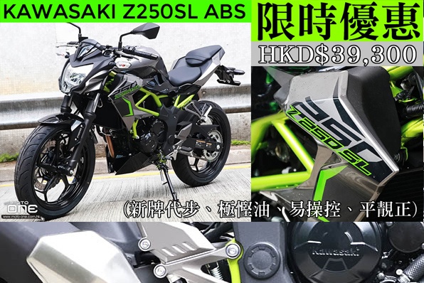 KAWASAKI Z250SL ABS 限時優惠HKD$39,300