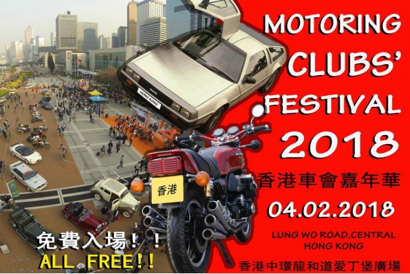 香港車會嘉年華2018 - 將於2月4日(星期日)中環龍和道舉行