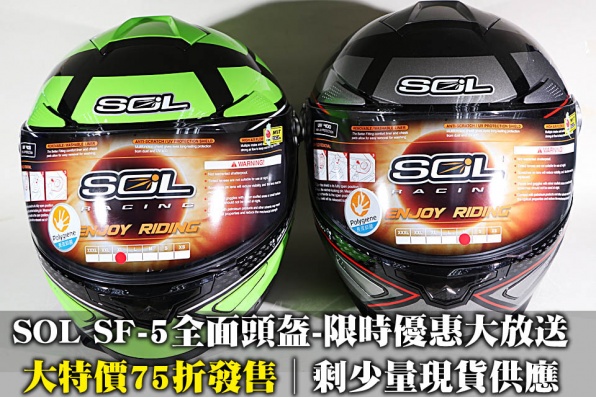 SOL SF-5全面頭盔-限時優惠大放送│大特價75折發售│剩少量現貨供應