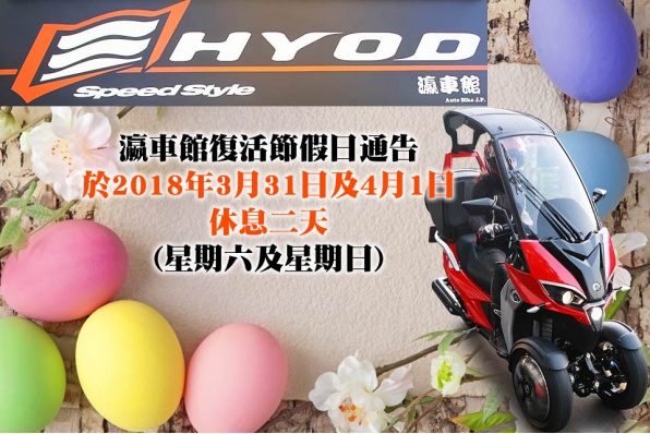 瀛車館 Auto Bike J.P.復活節假日通告