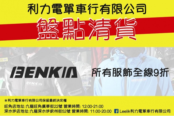 BENKIA車衣服飾一律9折 - 利力盤點大清貨~最後召集!