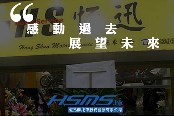 當年今日 - 恆迅八周年紀念