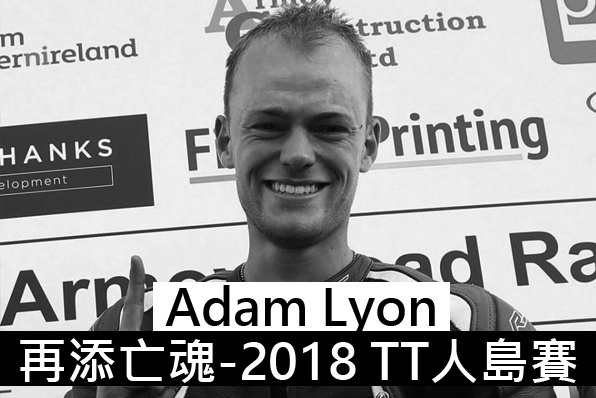 再添亡魂-2018 TT人島賽