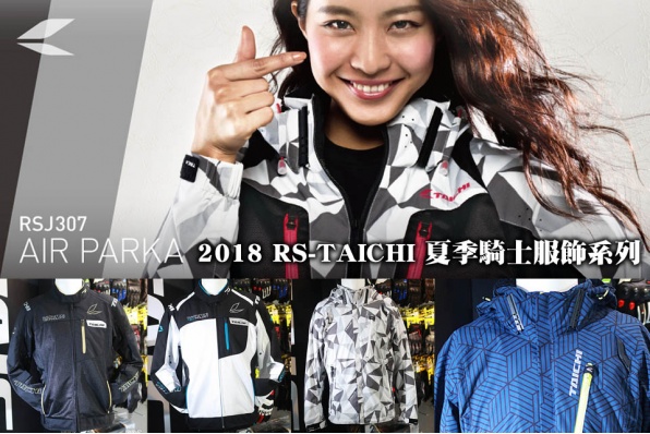 2018 RS-TAICHI 夏季騎士服飾系列│時尚、保護、舒適