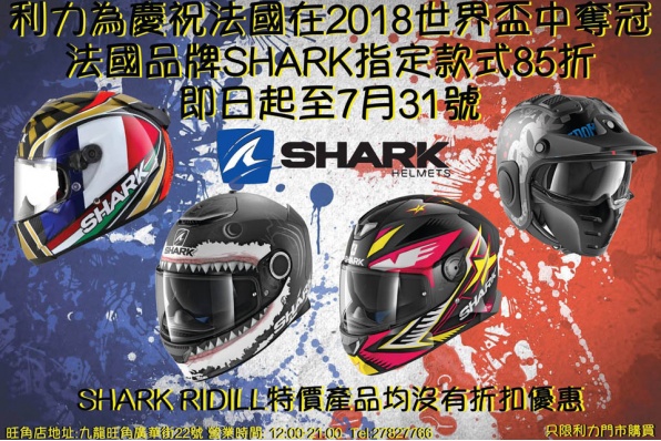 利力首推SHARK限時大優惠!-指定款式85折發售