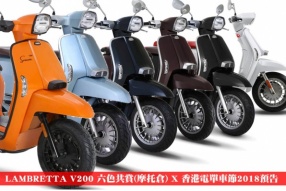 LAMBRETTA V200 六色共賞(摩托倉) X 香港電單車節2018預告