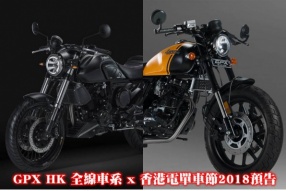 GPX HK 全線車系 x 香港電單車節2018預告