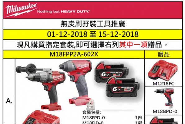 MILWAUKEE HK 12月份無炭刷震鑽套裝及無炭刷孖工具推廣 - 共4款優惠項目