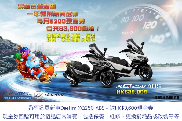 黎恆迅買新車Daelim XQ250 ABS - 送HK$3,600現金券