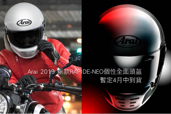 Arai 2019 新款RAPIDE-NEO個性全面頭盔 - 暫定4月中到貨