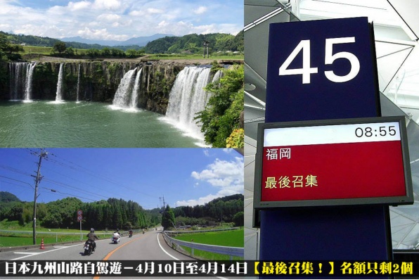 九州山路自駕遊－4月10日至4月14日【最後召集！】名額只剩2個