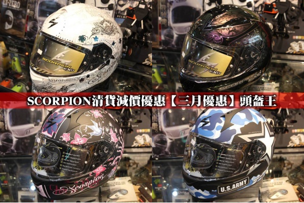 SCORPION清貨減價優惠【三月優惠】頭盔王