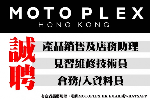 MOTOPLEX HK誠聘 - 產品銷售及店務助理、見習維修技術員、倉務/入資料員