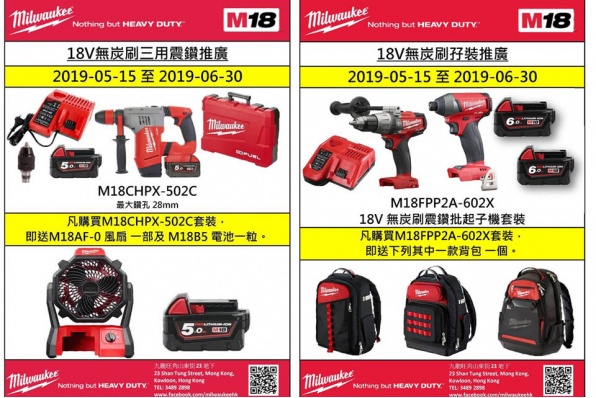 MILWAUKEE HK精選貨品推廣 - 優惠期5月15日至6月30日