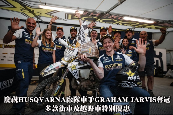 慶祝HUSQVARNA廠隊車手GRAHAM JARVIS奪冠 - 多款街車及越野車特別優惠