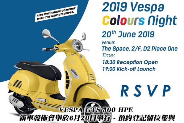 VESPA GTS 300 HPE 新車發佈會舉於6月20日舉行 - 歡迎預約登記留位參與
