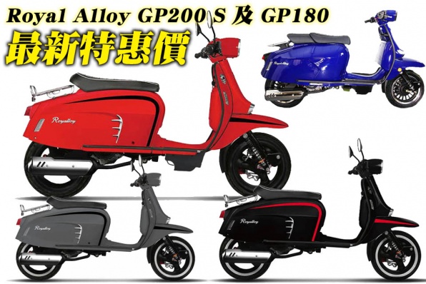 Royal Alloy GP200 S 及 GP180 - 最新特惠價