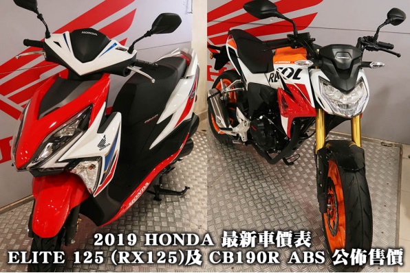 2019 HONDA 最新車價表 - ELITE 125 (RX125)及 CB190R ABS 公佈售價