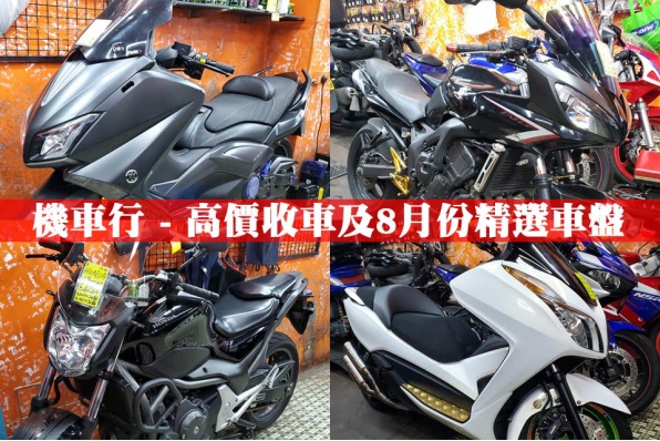 機車行 - 高價收車及8月份精選車盤