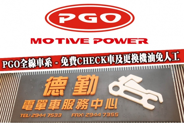 PGO全線車系 - 免費CHECK車及更換機油免人工