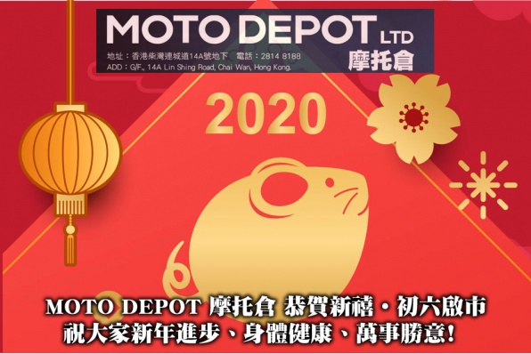 MOTO DEPOT 摩托倉 恭賀新禧‧初六啟市