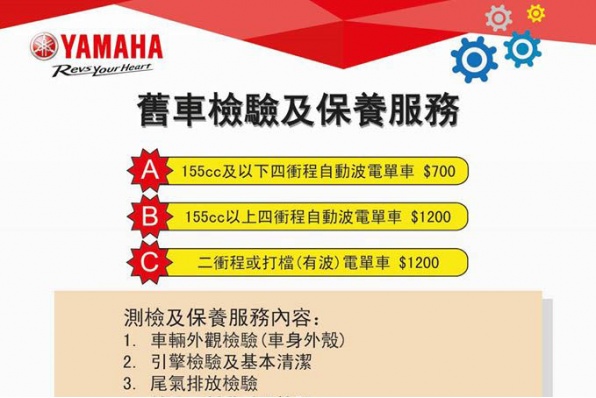 【YAMAHA 舊車檢驗及保養服務】澳門躍馬車行