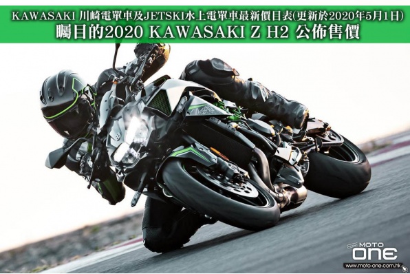 KAWASAKI 川崎電單車及JETSKI水上電單車最新價目表(更新於2020年5月1日)