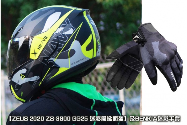 【ZEUS 2020 ZS-3300 GG25 迷彩風掀面盔】及BENKIA迷彩手套 - 利力發售