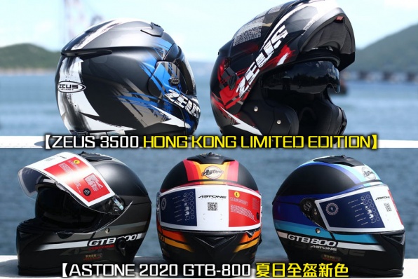 【ASTONE 2020 GTB-800 夏日全盔新色系】&【ZEUS 3500 HONG KONG LIMITED EDITION】