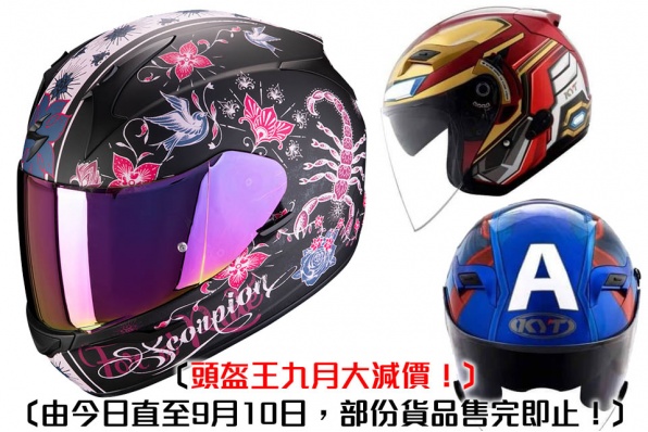 〔頭盔王九月大減價!〕 〔由今日直至9月10日,部份貨品售完即止!〕