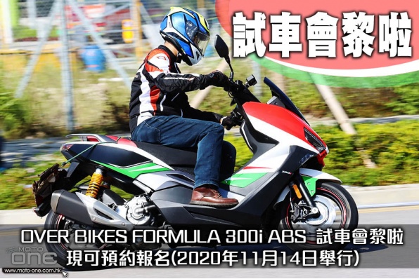 OVER BIKES FORMULA 300i ABS  試車會黎啦 - 現可預約報名(2020年11月14日舉行)