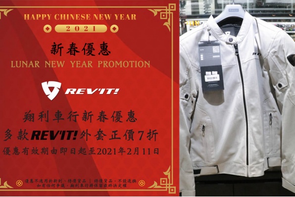 翔利車行新春大優惠! 多款Rev’it!外套正價7折優惠