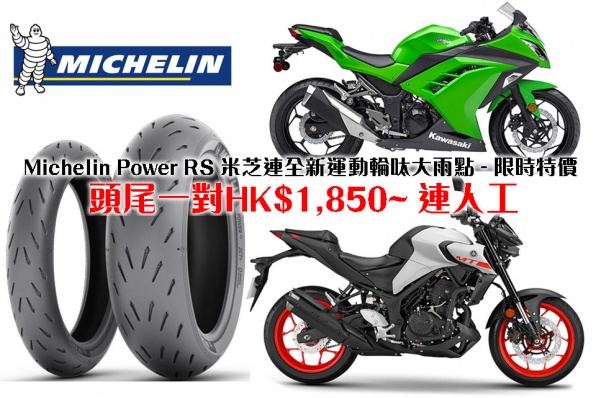 Michelin Power RS 米芝連全新運動輪呔大雨點 - 限時特價