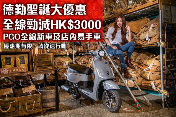 德勤聖誕大優惠 全線勁減HK$3000 - PGO全線新車及店內易手車