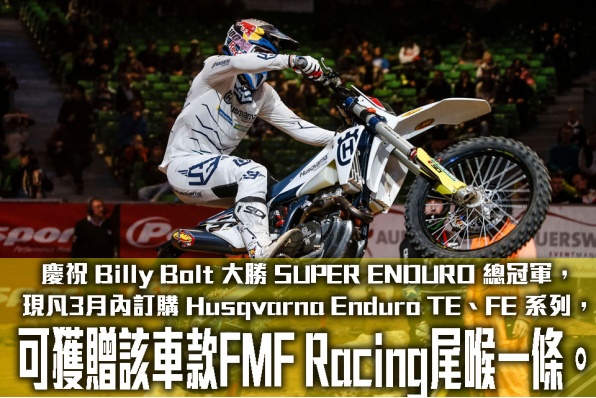 凡2022年3月內訂購 Husqvarna Enduro TE、FE 系列，可獲贈該車款FMF Racing尾喉一條