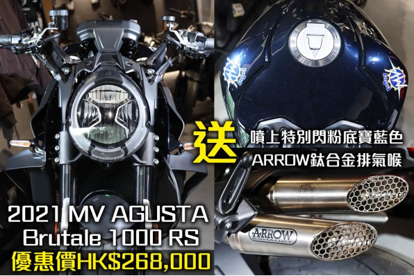 2021 MV AGUSTA Brutale 1000 RS 優惠價HK$268,000 送ARROW鈦合金排氣喉及噴上特別顏色