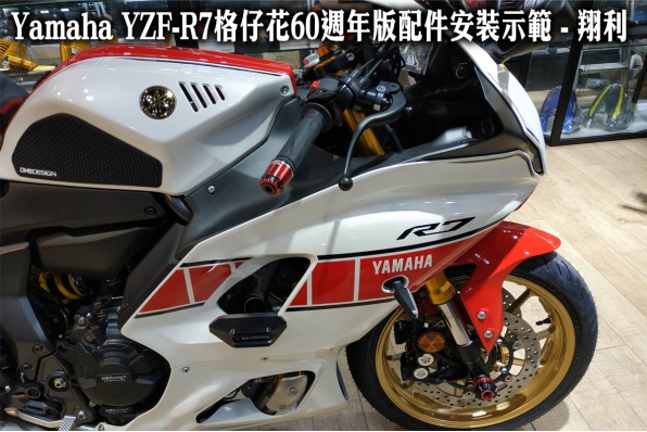 Yamaha YZF-R7格仔花60週年版配件安裝示範 - 翔利