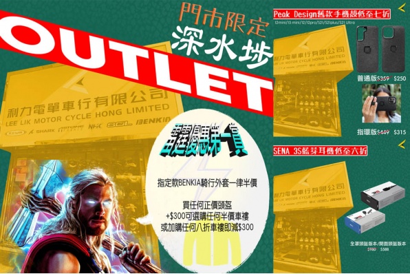 【利力深水埗門市限定OUTLET】 斷碼款車褸，藍芽耳機，各類型騎士用品大特賣